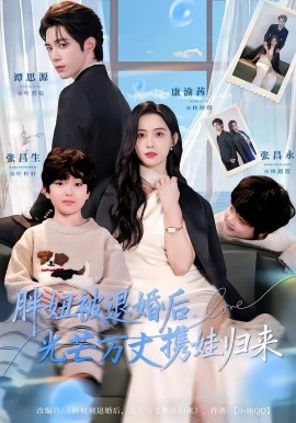 胖妞被退婚后，光芒万丈携娃归来全集