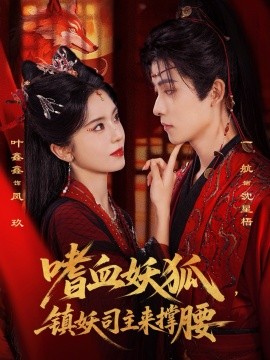 嗜血妖狐，镇妖司主来撑腰全集