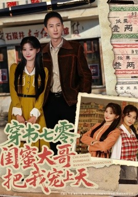 穿书七零，闺蜜大哥把我宠上天全集