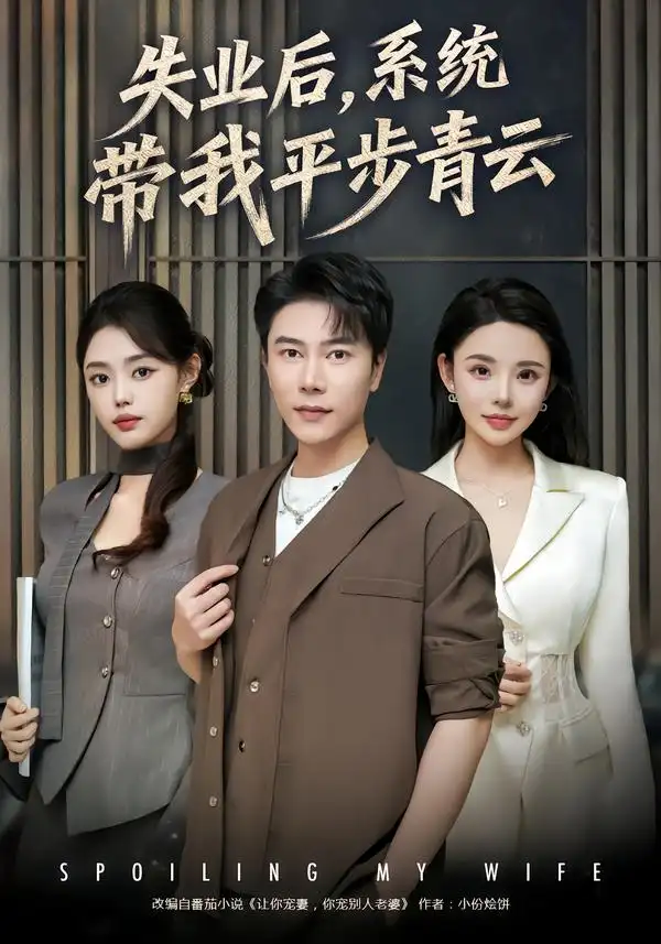 失业后，系统带我平步青云全集