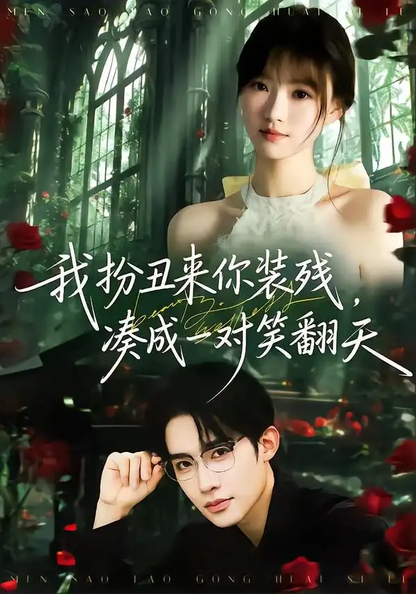 我扮丑来你装残，凑成一对笑翻天全集