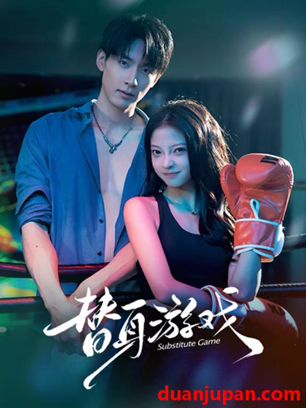 替身游戏全集
