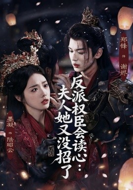 反派权臣会读心夫人她又没招了全集