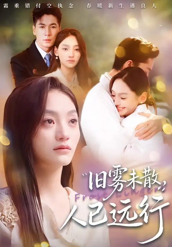 旧雾未散，人已远行全集