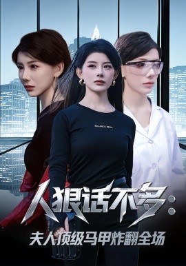 人狠话不多：夫人顶级马甲炸翻全场全集