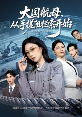 大国航母，从手搓阻拦索开始全集