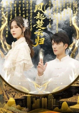 风起楚云归全集