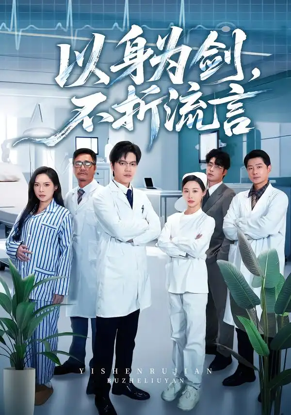 以身为剑，不折流言全集