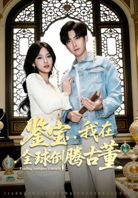 鉴宝，我在全球倒腾古董全集