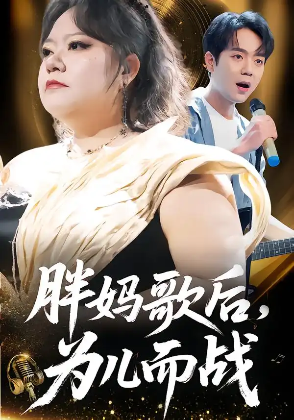 胖妈歌后，为儿而战全集