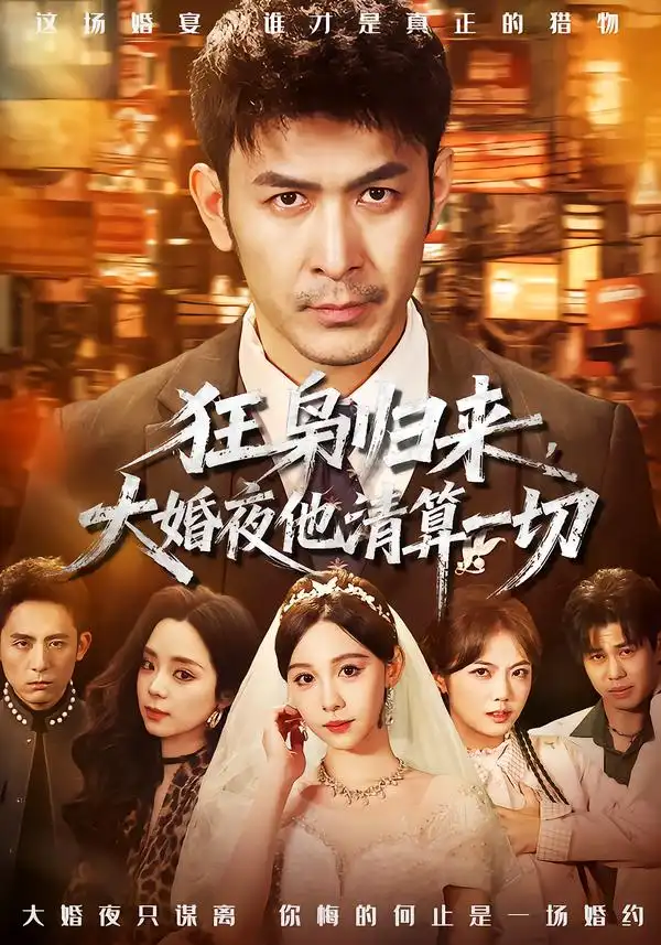 狂枭归来，大婚夜他清算一切全集