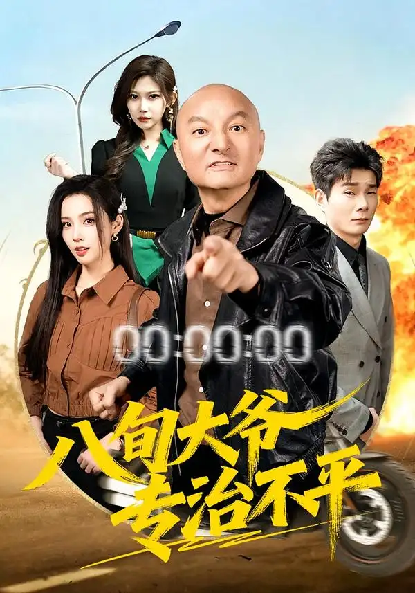 八旬大爷专治不平全集