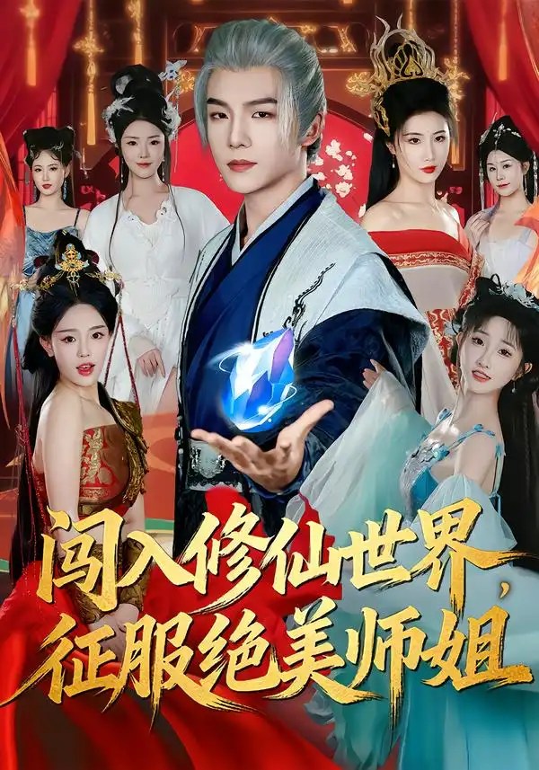 闯入修仙世界，征服绝美师姐全集