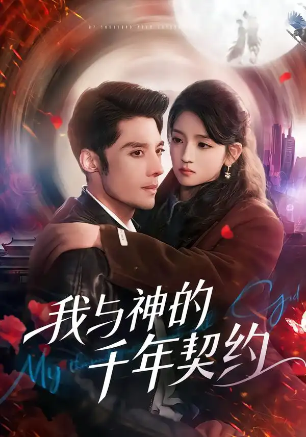 我与神的千年契约全集