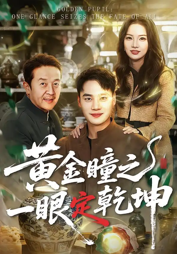黄金瞳之一眼定乾坤全集