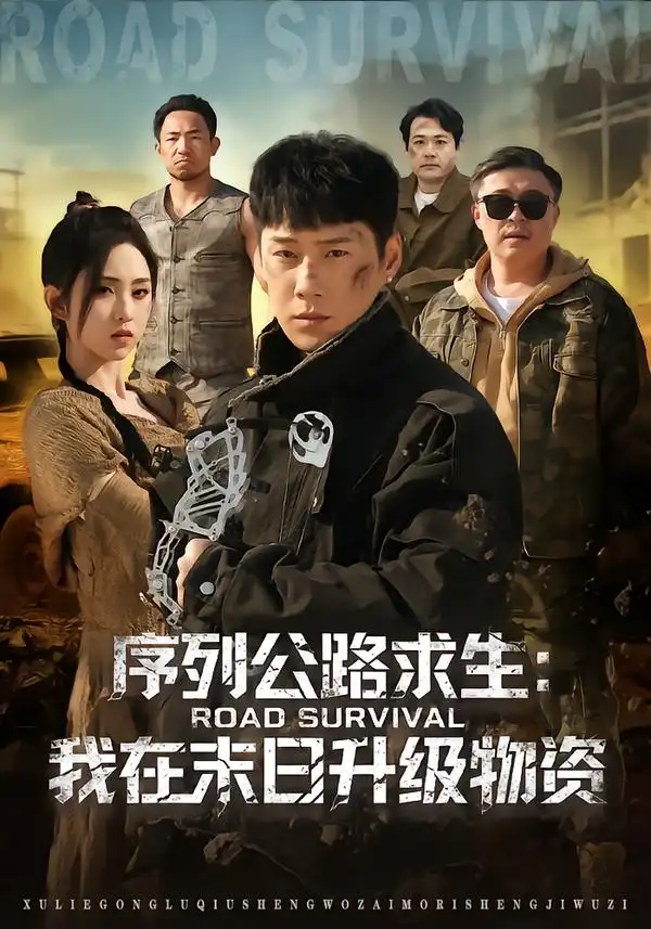 序列公路求生：我在未日升级物资全集