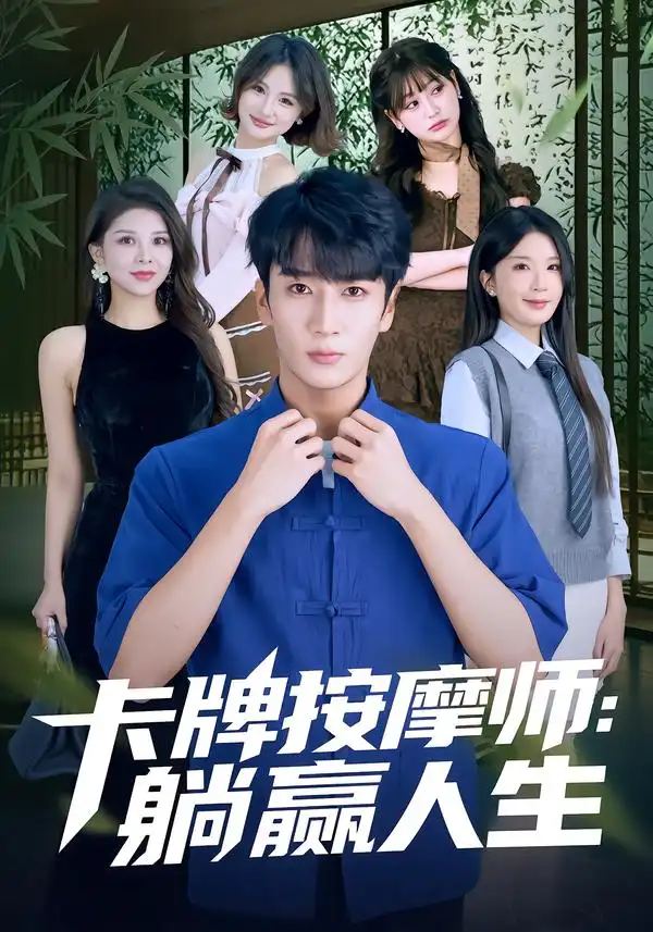 卡牌按摩师：躺赢人生全集