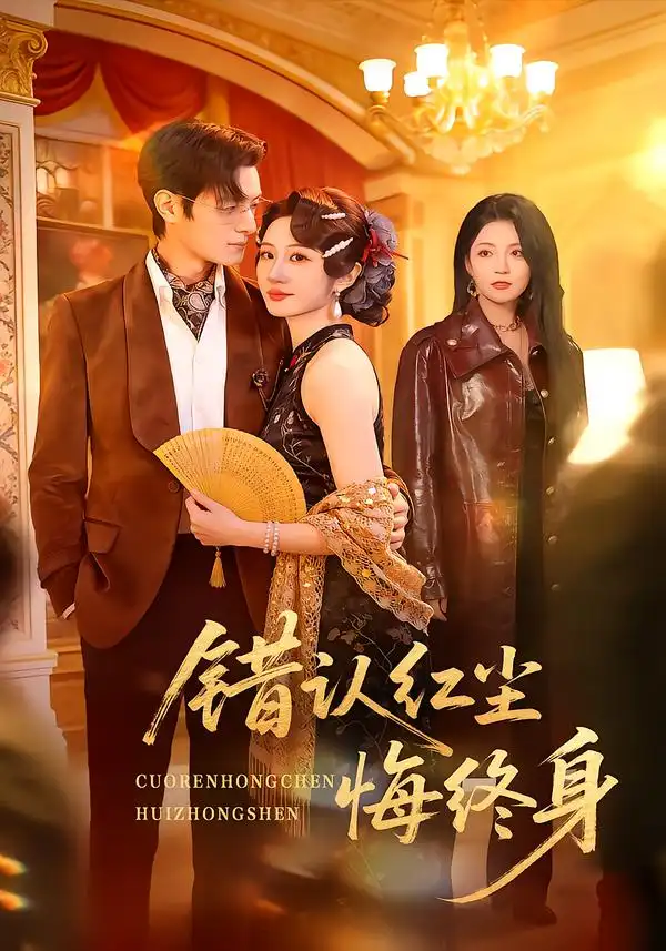 错认红尘悔终身全集