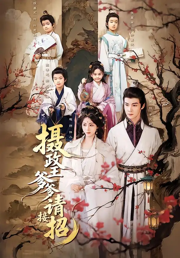 摄政王爹爹请接招全集