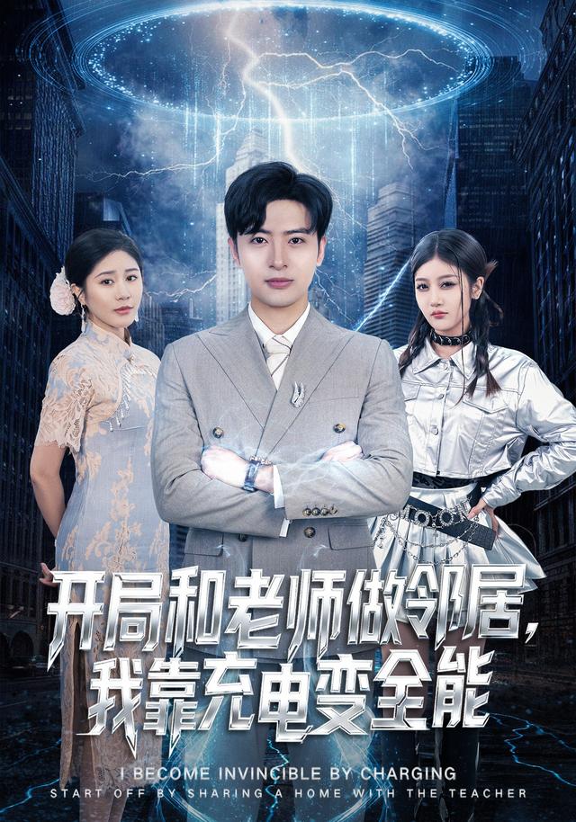 开局和老师做邻居，我靠充电变全能全集