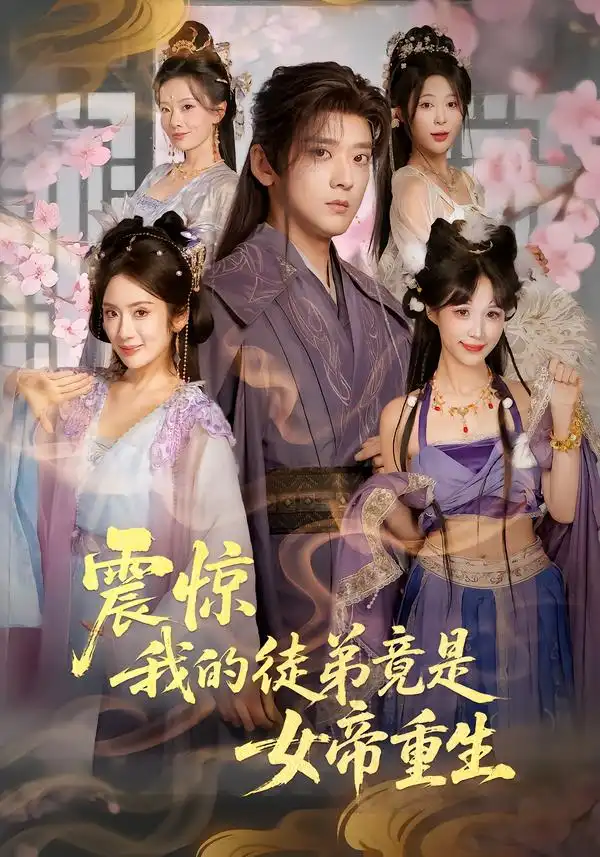 震惊，我的徒弟竟是女帝重生全集