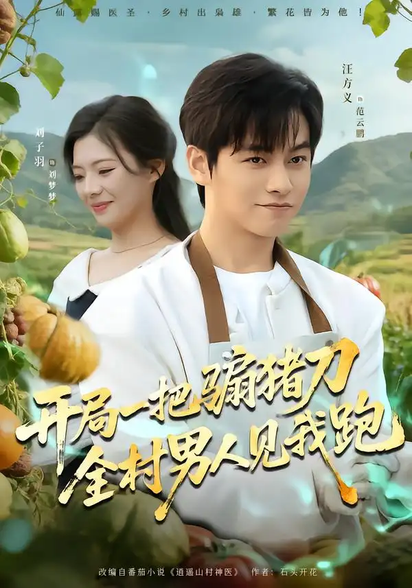 开局一把骟猪刀，全村男人见我跑全集