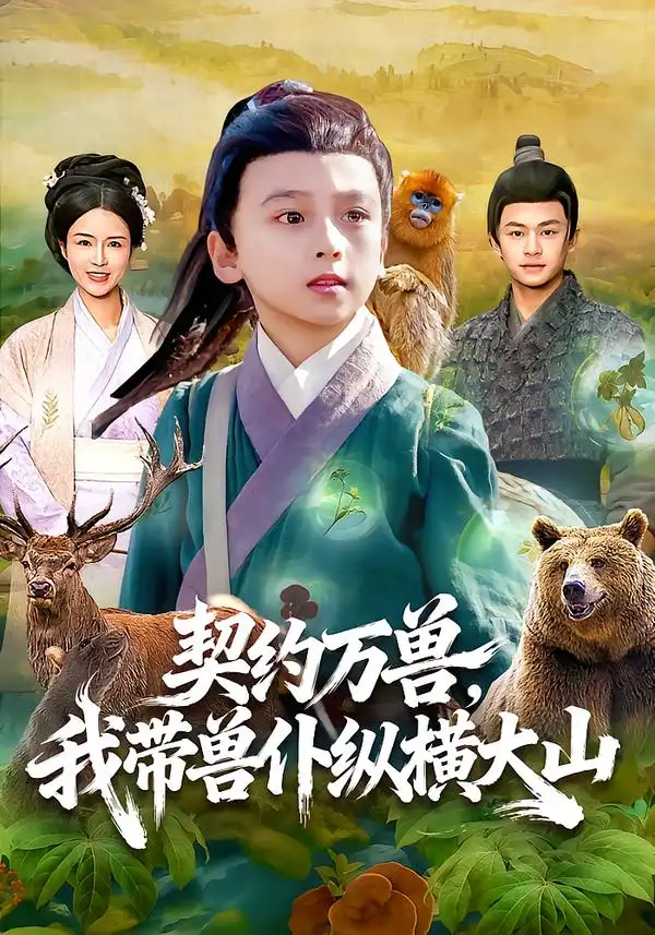 契约万兽，我带兽仆纵横大山全集