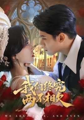 我们终究两不相欠全集