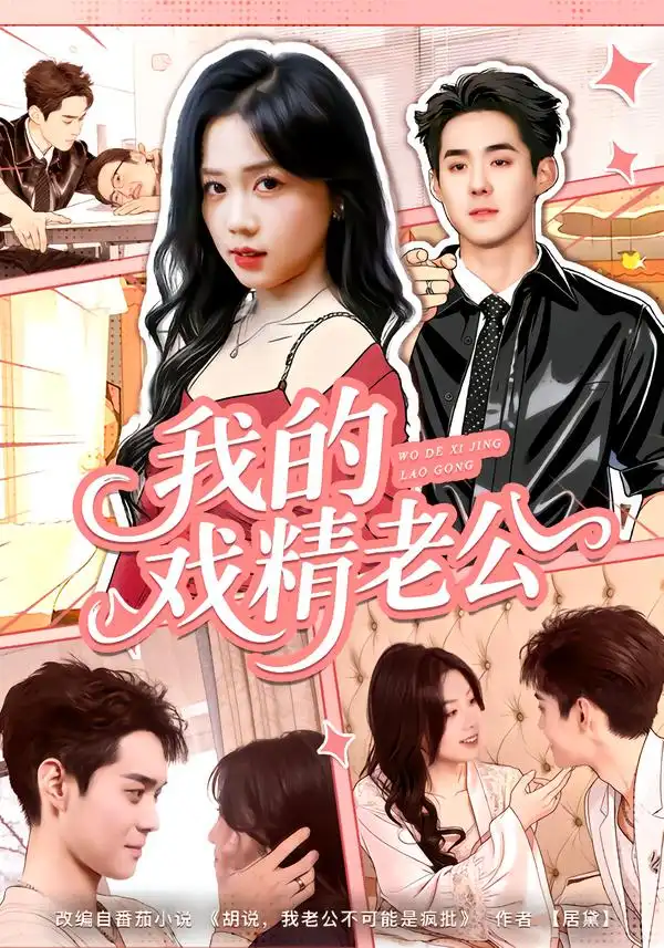 我的戏精老公全集