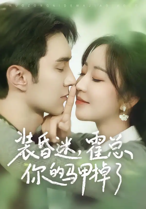 装昏迷，霍总你的马甲掉了全集