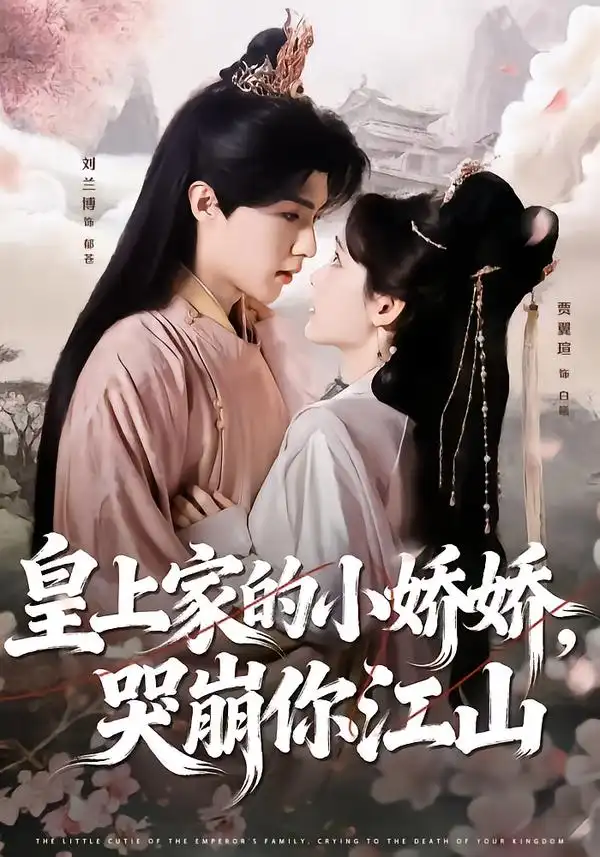 皇上家的小娇娇，哭崩你江山全集