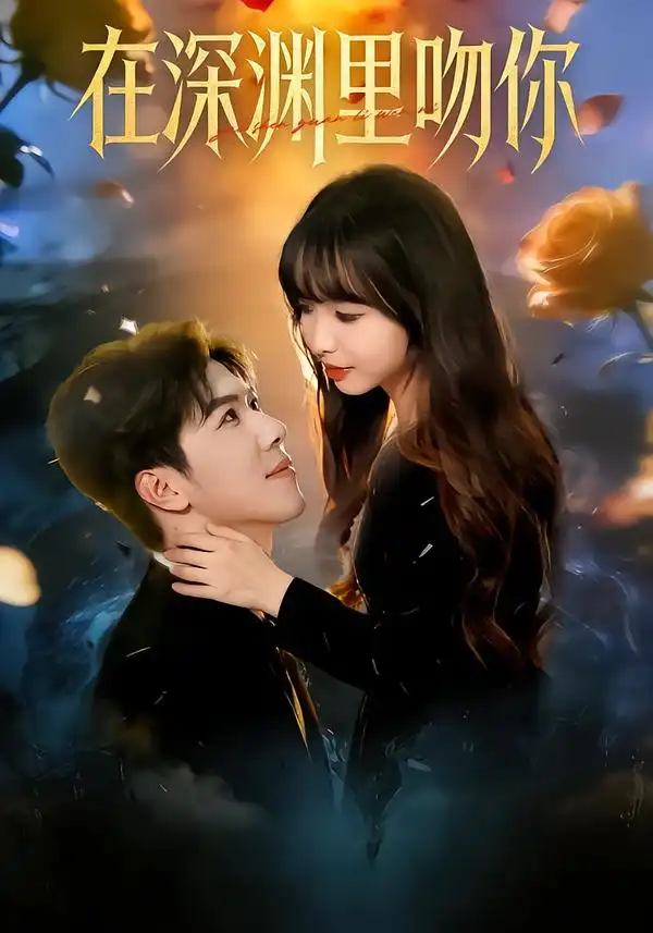 在深渊里吻你全集