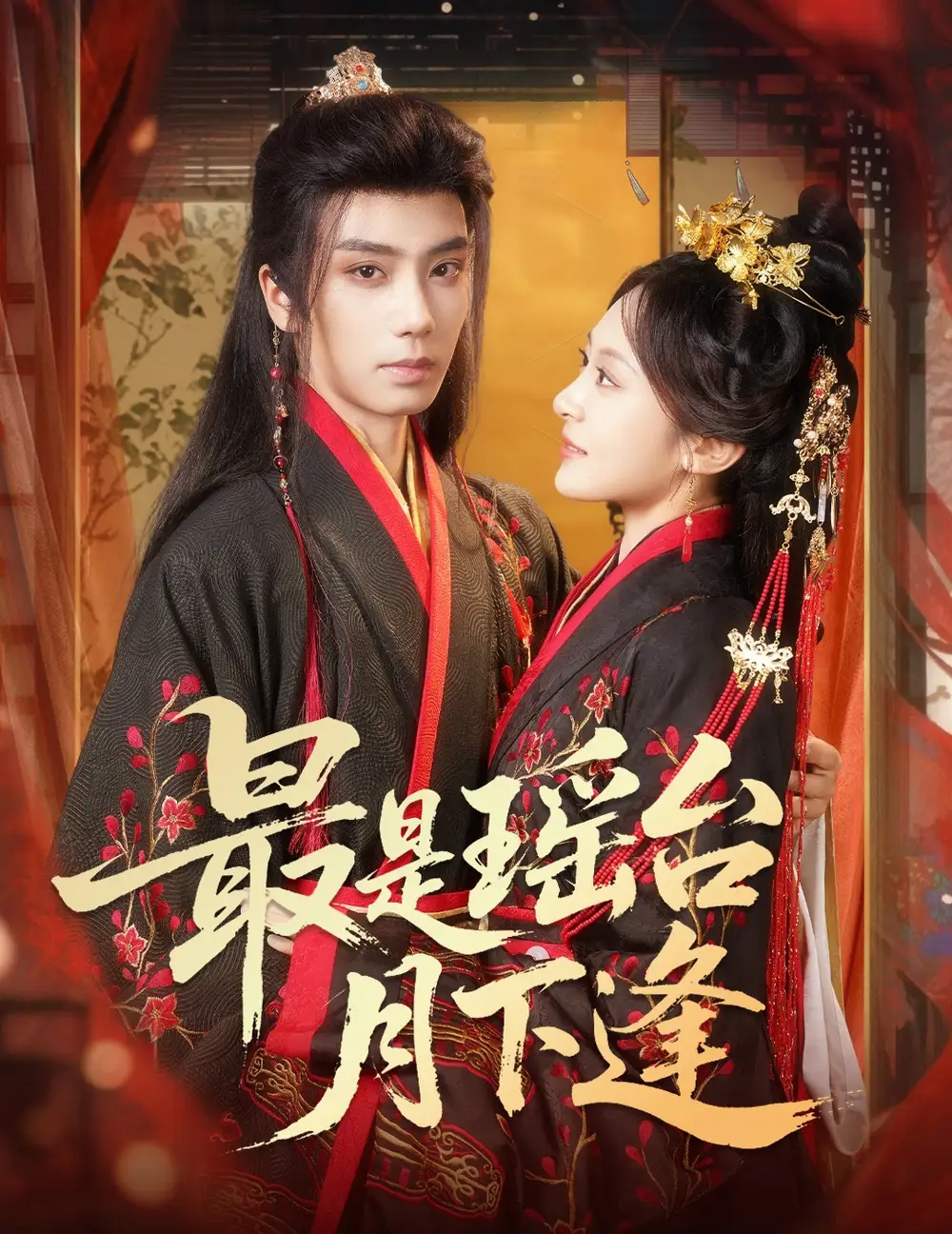 最是瑶台月下逢全集