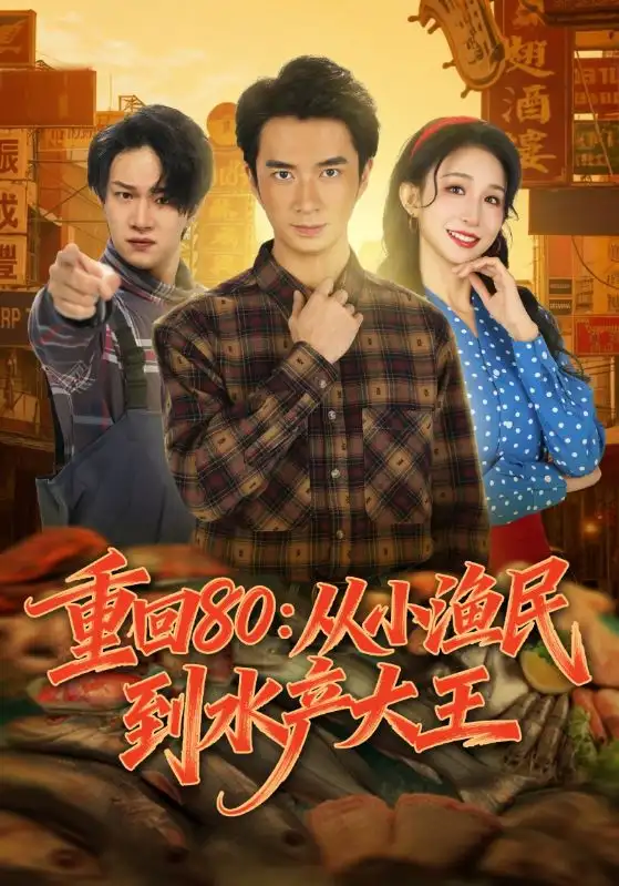 重回80：从小渔民到水产大王全集