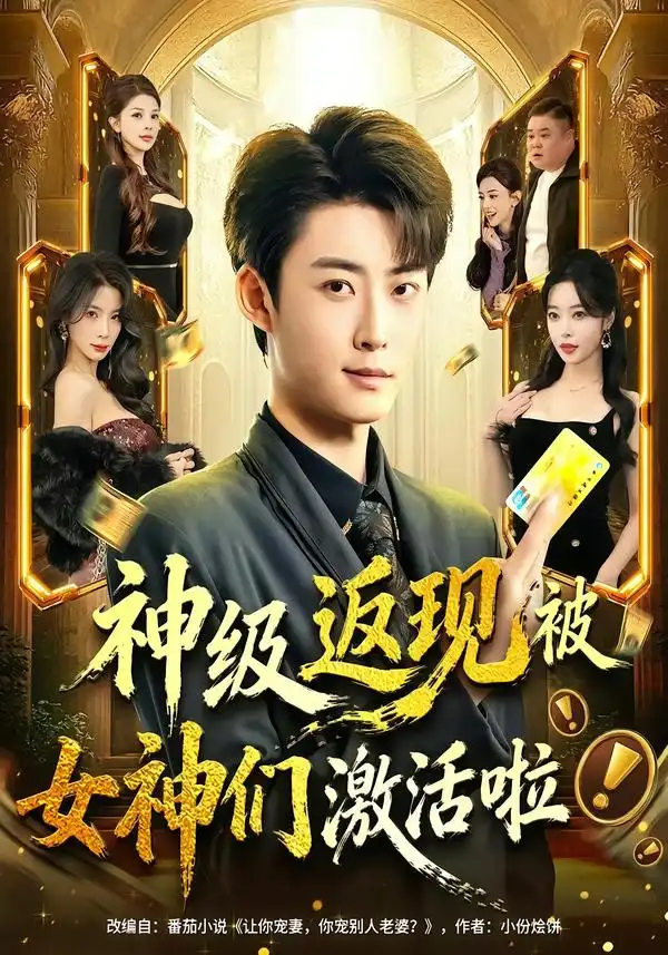 神级返现被女神们激活啦全集