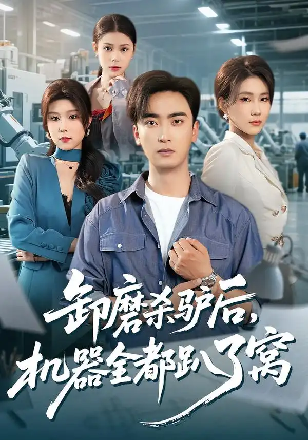 卸磨杀驴后，机器全都趴了窝全集