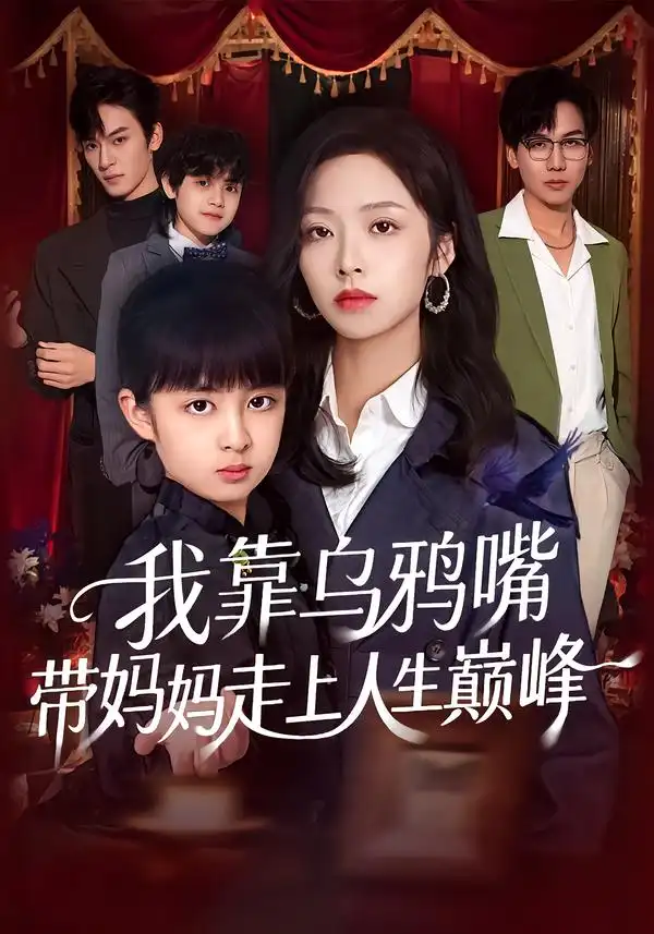 我靠乌鸦嘴带妈妈走上人生巅峰全集