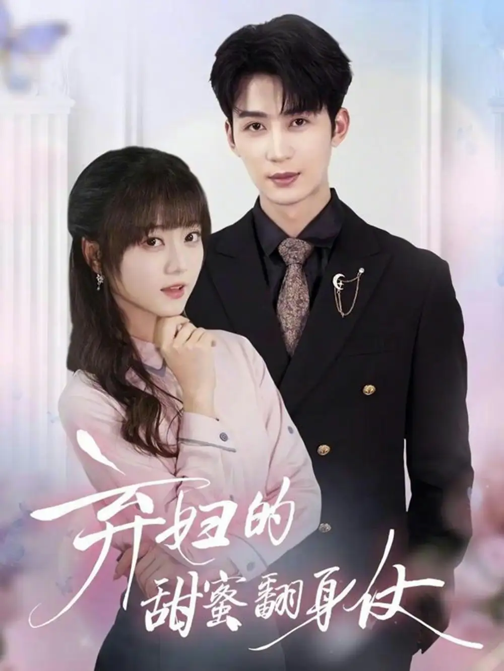 弃妇的甜蜜翻身仗全集