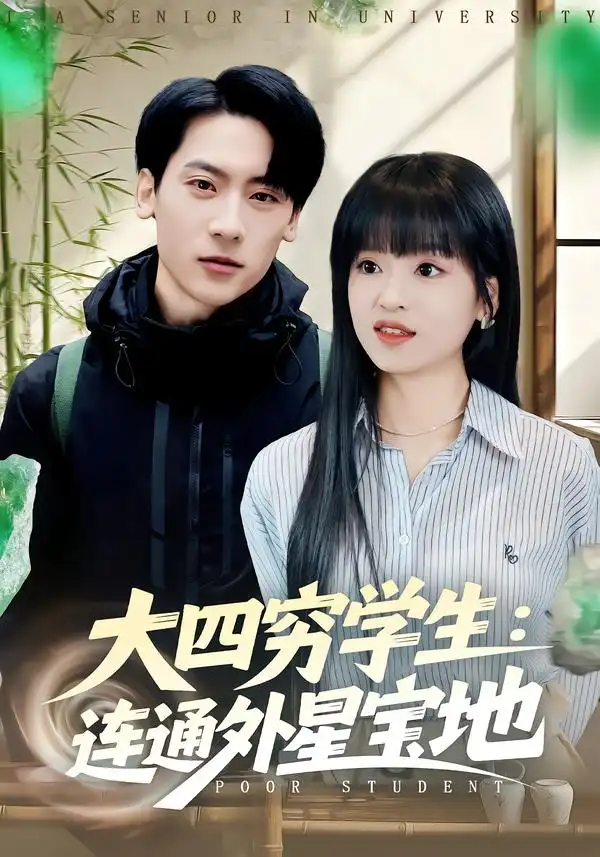 大四穷学生：连通外星宝地全集