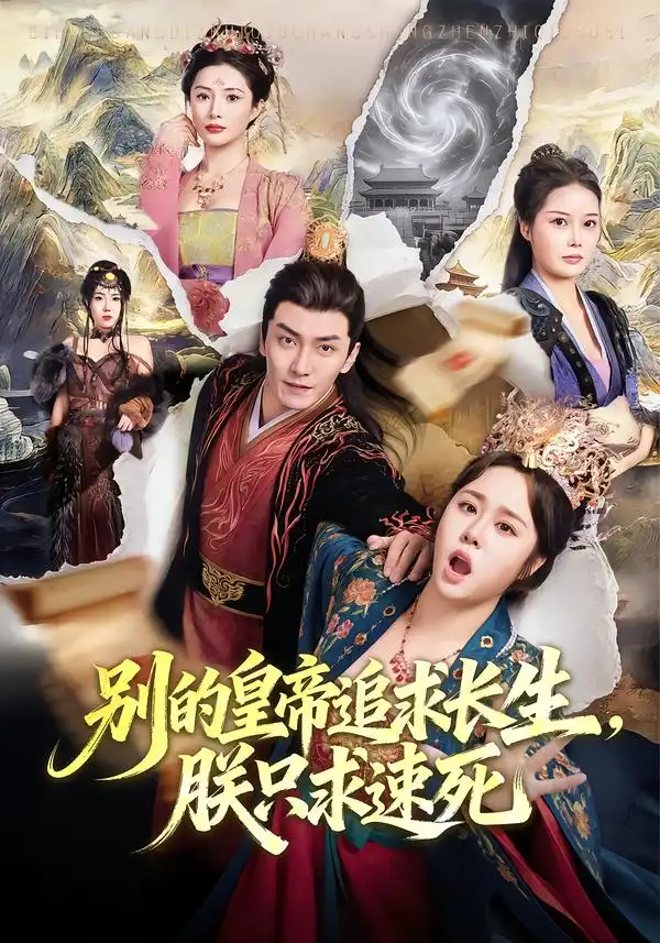 别的皇帝追求长生，朕只求速死全集