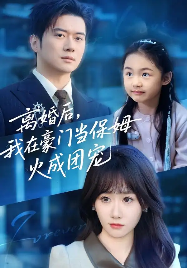 离婚后，我在豪门当保姆火成团宠全集