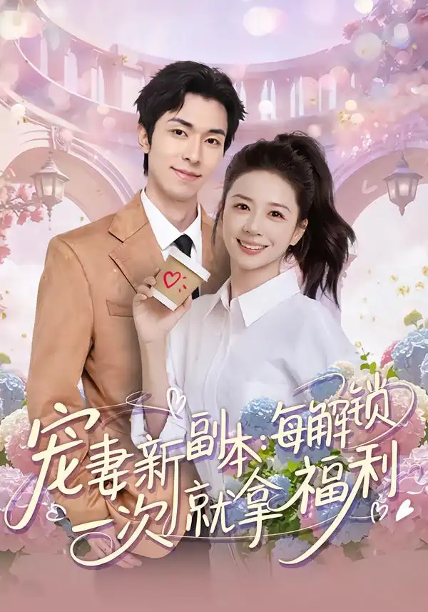 宠妻新副本：每解锁一次就拿福利全集