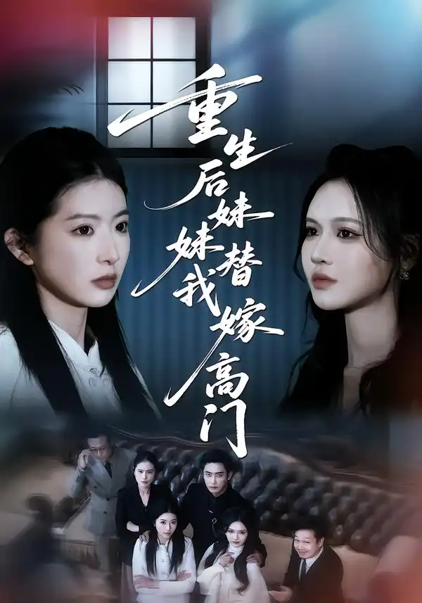 重生后妹妹替我嫁高门全集