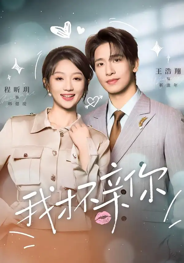 我才不亲你全集