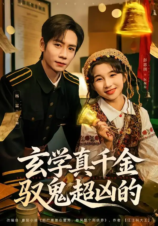 玄学真千金驭鬼超凶的全集