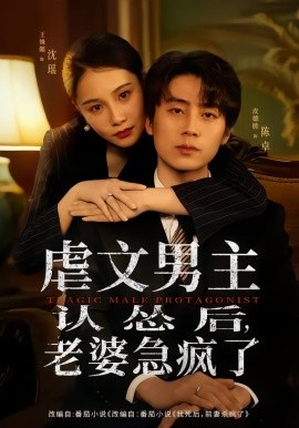 虐文男主认怂后老婆急疯了全集