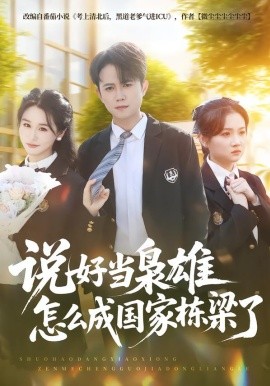 说好当枭雄怎么成国家栋梁了全集