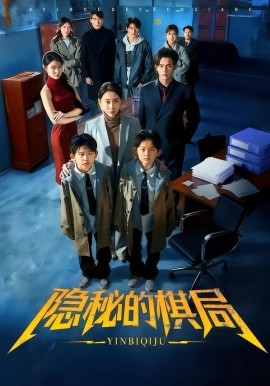 隐秘的棋局全集