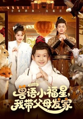 兽语小福星，我带父母发家全集