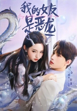 我的女友是恶龙全集